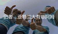 记者：亚特兰大有意阿姆拉巴特，费内巴切要价不低于2000万欧