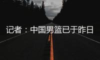 记者：中国男篮已于昨日集结，曾凡博报到但后续将离队前往德国治疗