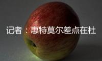 记者
：惠特莫尔差点在杜兰特交易中被送到太阳，最终太阳选择了5个次轮