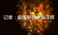 记者：戴维斯和伊藤洋辉已回拜仁继续复健，戴维斯恢复进展很顺利