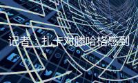 记者	：扎卡对滕哈格感到失望，将与高层讨论未来