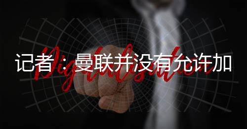 曼联方面坚称情况并非如此