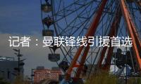 记者：曼联锋线引援首选约克雷斯�
，次选奥斯梅恩&小基恩第三