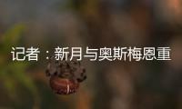 记者�：新月与奥斯梅恩重启谈判
，开出年薪4000万美元的4年合同