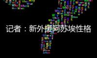 记者：新外援阿苏埃性格相对腼腆，特谢拉主动为他架起沟通桥梁