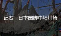 记者
：日本国脚中场川崎飒太即将加盟美因茨，租借+选择买断
