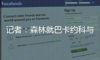 记者：森林就巴卡约科与PSV进行谈判，PSV要价约3000万镑