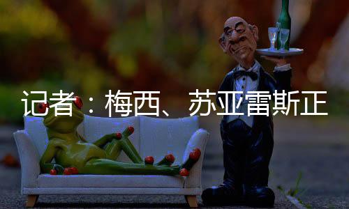 卡伦德、苏亚与球队一同训练