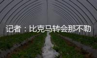 记者：比克马转会那不勒斯已经只差最后一道手续