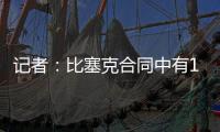 记者：比塞克合同中有1.2亿欧元解约金条款，是经纪人强烈要求的