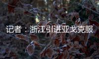记者：浙江引进亚戈克服了各种困难，半年租约是最保险的方式