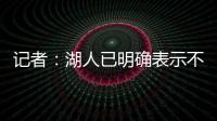 记者	
：湖人已明确表示不会给詹姆斯提供新赛季之后的合同