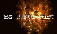 记者	：太阳将在明天正式买断比尔；湖勇船等队有意签下后者