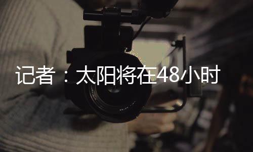 如果在这一金额上达成一致