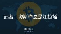 记者：奥斯梅恩是加拉塔萨雷的引援首选
，若成功将放弃恰尔汗奥卢