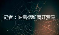 记者：帕雷德斯离开罗马已敲定，即将成为博卡青年球员