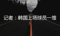 记者：韩国上场球员一堆00后	，国足差距是全方位的，技不如人！