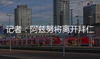 记者：阿兹努将离开拜仁，未来数小时内与赫塔费签约