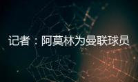 记者：阿莫林为曼联球员制定休赛期个性化体能训练计划