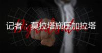 记者
：莫拉塔施压加拉塔萨雷
，要求提前结束租约回米兰并加盟科莫