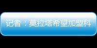 记者	：莫拉塔希望加盟科莫，经纪人本周赴土耳其劝加拉塔萨雷放人