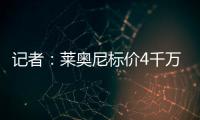 记者
：莱奥尼标价4千万�，帕尔马愿接受3500万+500万奖金+二转分成