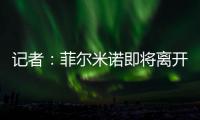 记者：菲尔米诺即将离开吉达国民�，目前接近与阿尔萨德达成协议