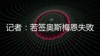 记者
：若签奥斯梅恩失败，加拉塔萨雷将转而追求小基恩或穆阿尼