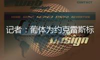 记者：葡体为约克雷斯标价7000万+1000万欧，阿森纳继续谈判