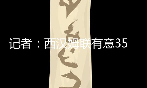他们对他留下了深刻印象