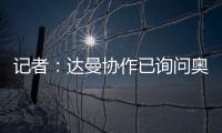 记者
：达曼协作已询问奥巴梅扬情况
，但后者的要求让交易很难实现