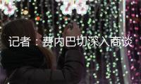 记者
：费内巴切深入商谈引进什克里尼亚尔，交易方式为永久转会