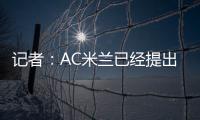 记者：AC米兰已经提出报价希望签贾沙里�，布鲁日预计周二回应