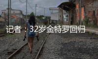 记者	�：32岁金特罗回归河床达成原则性协议，将签约一年半