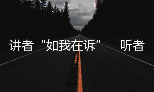 讲者境“因为在老百姓看来