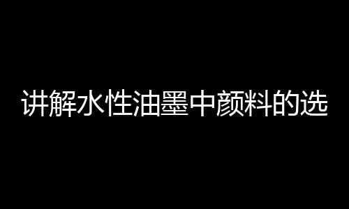颜料与展色液的选择相溶性