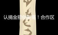 认捐金额创新高
！合作区“6·30”助力乡村振兴活动启动