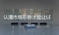 认清市场形势才能让LED灯饰品牌赚钱