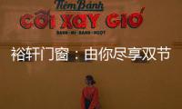 裕轩门窗
：由你尽享双节长假，我来坚定守护温馨的家