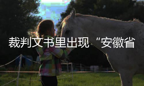 裁判切实提升裁判文书质量
