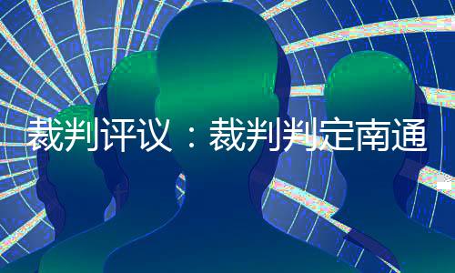 裁判裁判进球应有效