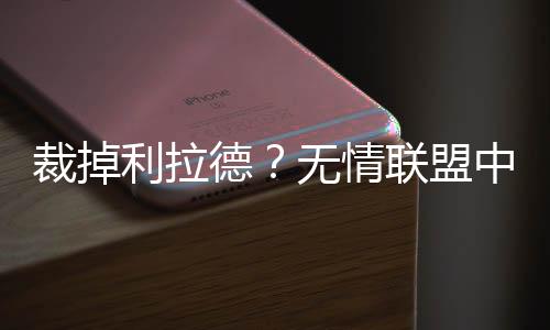 他却以最快的利拉速度归队