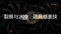 裂痕与冰冷
：疏离感裹挟慕安会