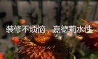 装修不烦恼	，嘉德莉水性漆安全又环保