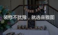 装修不犹豫
，就选喜雅图贝壳粉!