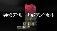 装修无忧，世威艺术涂料帮你实现一劳永逸