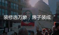 装修选万象，房子装成“幸福家”