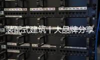 装配式建筑十大品牌分享：装配式建筑设计思考