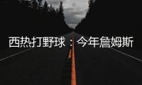 西热打野球�：今年詹姆斯有中国行吗	？ 有的话我过去打打他