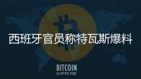 西班牙官员称特瓦斯爆料了巴萨的财务细节，意阻挠尼科的转会